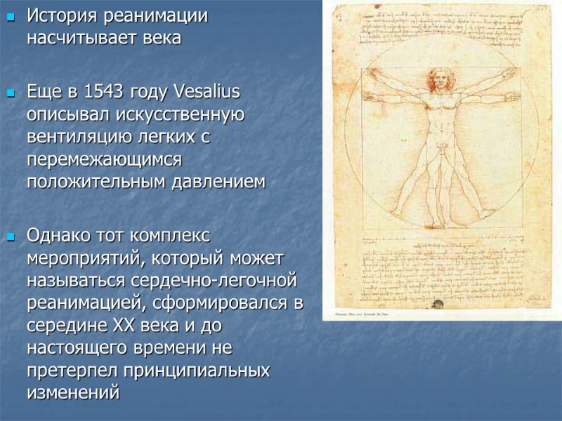 История реанимации насчитывает века   Еще в 1543 году Vesalius описывал искусственную вентиляцию